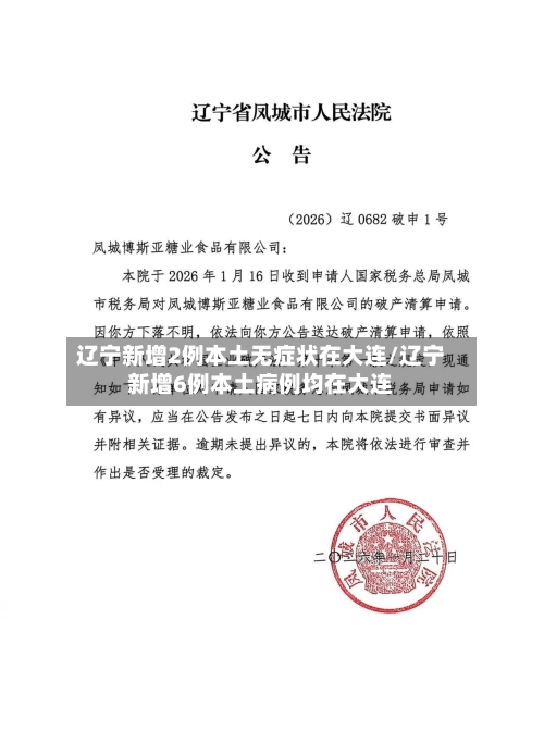 辽宁新增2例本土无症状在大连/辽宁新增6例本土病例均在大连-第2张图片