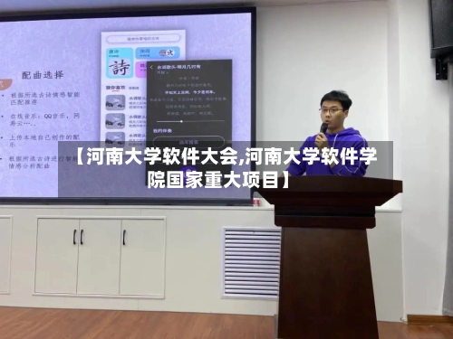 【河南大学软件大会,河南大学软件学院国家重大项目】