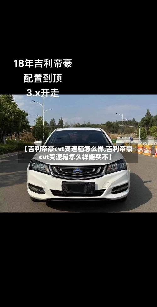 【吉利帝豪cvt变速箱怎么样,吉利帝豪cvt变速箱怎么样能买不】