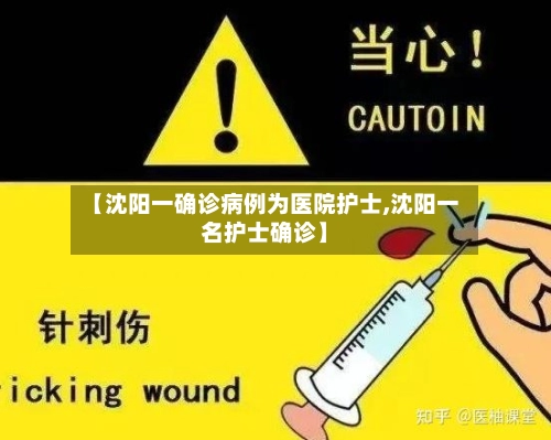 【沈阳一确诊病例为医院护士,沈阳一名护士确诊】