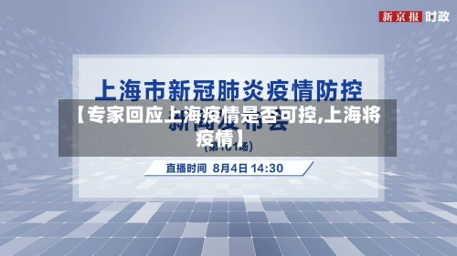 【专家回应上海疫情是否可控,上海将疫情】