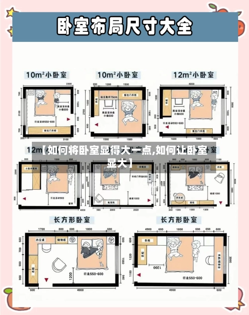 【如何将卧室显得大一点,如何让卧室显大】