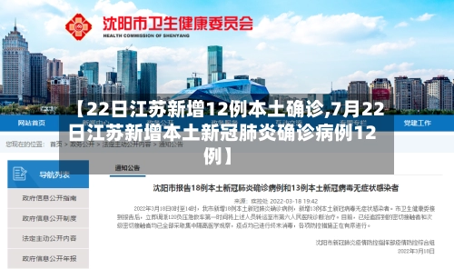 【22日江苏新增12例本土确诊,7月22日江苏新增本土新冠肺炎确诊病例12例】