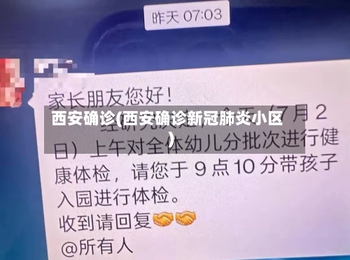 西安确诊(西安确诊新冠肺炎小区)