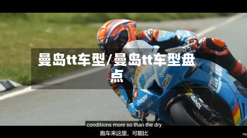 曼岛tt车型/曼岛tt车型盘点-第2张图片