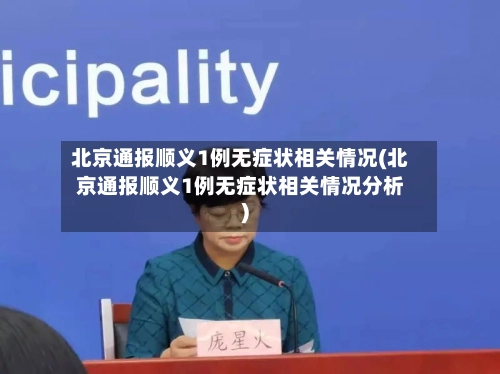 北京通报顺义1例无症状相关情况(北京通报顺义1例无症状相关情况分析)-第2张图片