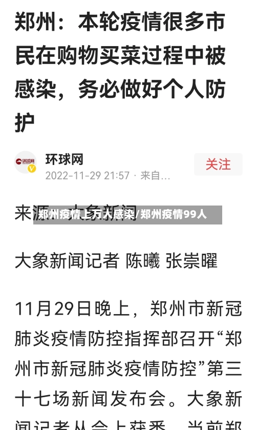 郑州疫情上万人感染/郑州疫情99人