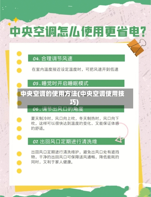 中央空调的使用方法(中央空调使用技巧)