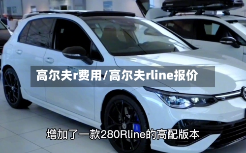 高尔夫r费用/高尔夫rline报价-第2张图片
