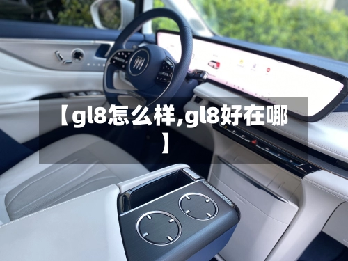 【gl8怎么样,gl8好在哪】-第2张图片