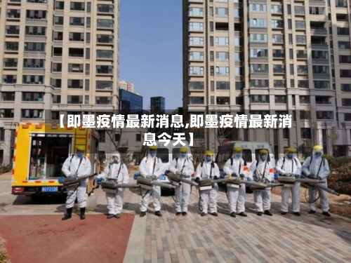 【即墨疫情最新消息,即墨疫情最新消息今天】
