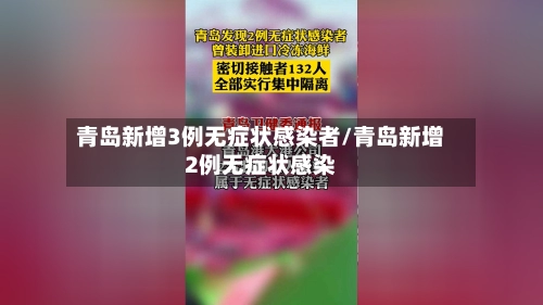 青岛新增3例无症状感染者/青岛新增2例无症状感染-第3张图片