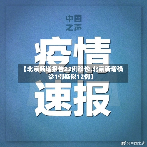 【北京新增报告22例确诊,北京新增确诊1例疑似12例】
