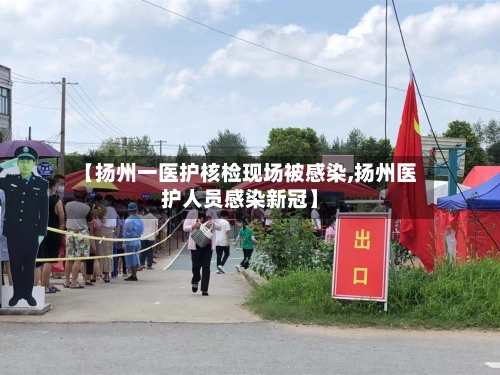 【扬州一医护核检现场被感染,扬州医护人员感染新冠】-第2张图片