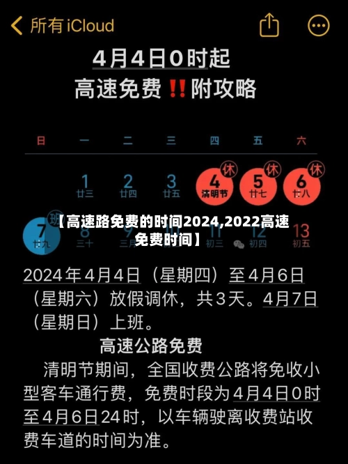 【高速路免费的时间2024,2022高速免费时间】