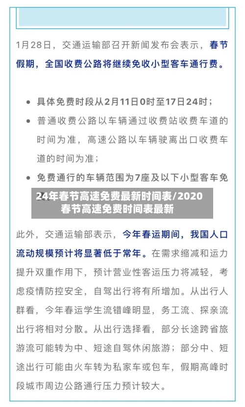 24年春节高速免费最新时间表/2020春节高速免费时间表最新-第2张图片