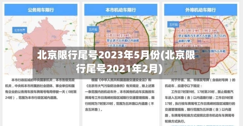 北京限行尾号2023年5月份(北京限行尾号2021年2月)