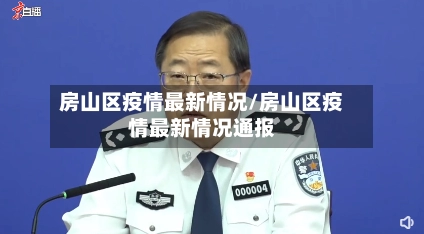 房山区疫情最新情况/房山区疫情最新情况通报