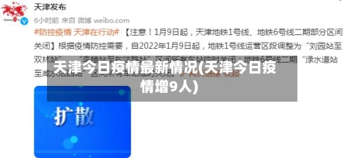天津今日疫情最新情况(天津今日疫情增9人)