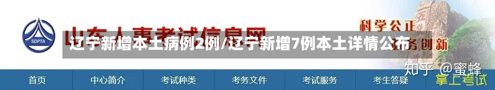辽宁新增本土病例2例/辽宁新增7例本土详情公布