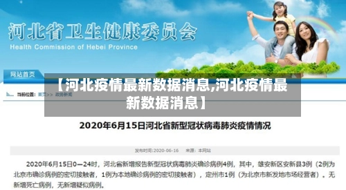 【河北疫情最新数据消息,河北疫情最新数据消息】-第2张图片