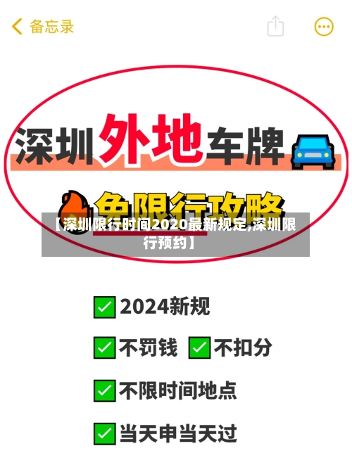 【深圳限行时间2020最新规定,深圳限行预约】-第2张图片