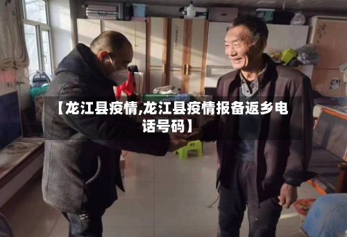 【龙江县疫情,龙江县疫情报备返乡电话号码】-第2张图片