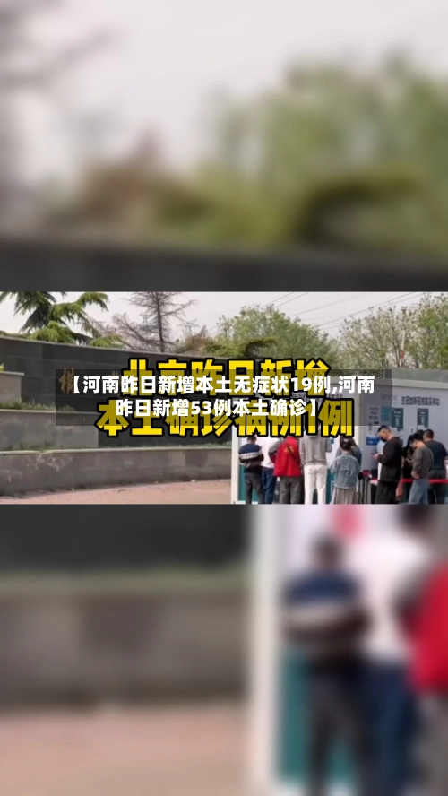 【河南昨日新增本土无症状19例,河南昨日新增53例本土确诊】