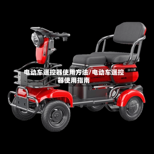 电动车遥控器使用方法/电动车遥控器使用指南