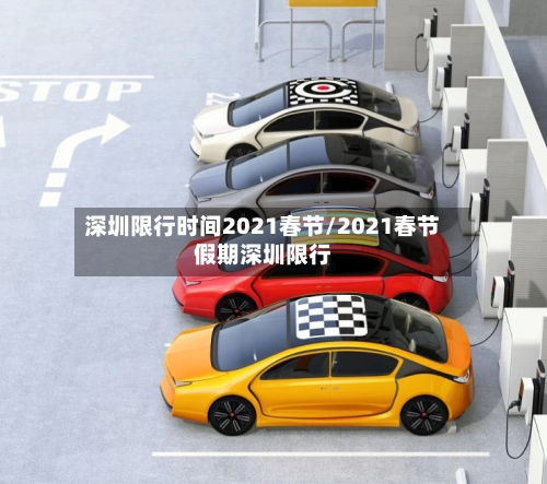 深圳限行时间2021春节/2021春节假期深圳限行