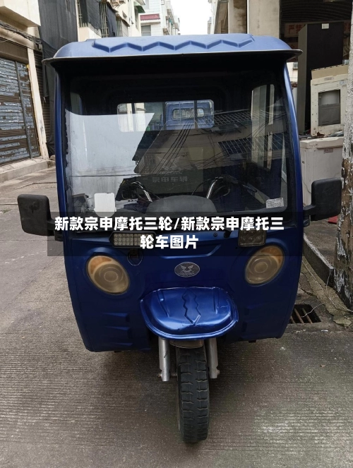 新款宗申摩托三轮/新款宗申摩托三轮车图片