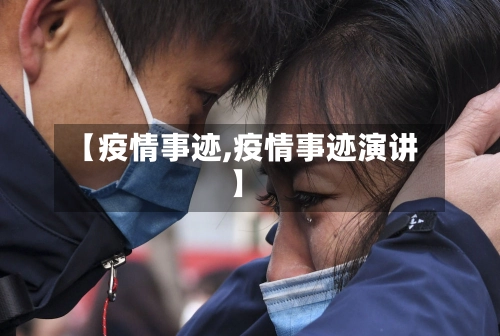 【疫情事迹,疫情事迹演讲】