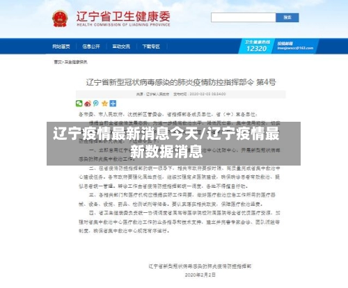 辽宁疫情最新消息今天/辽宁疫情最新数据消息