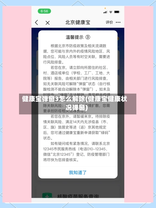 健康宝弹窗3怎么解除(健康宝健康状况弹窗)