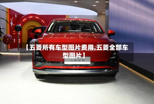 【五菱所有车型图片费用,五菱全部车型图片】
