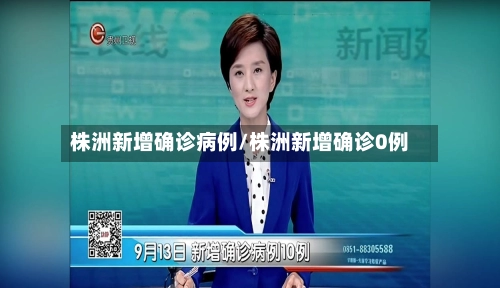 株洲新增确诊病例/株洲新增确诊0例