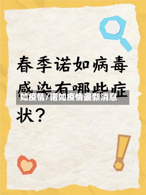 如疫情/诺如疫情最新消息-第3张图片