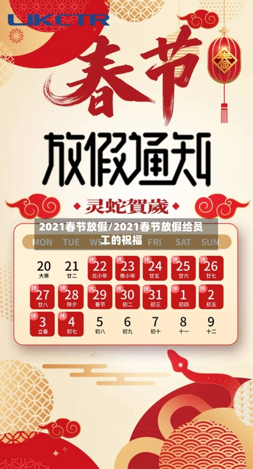 2021春节放假/2021春节放假给员工的祝福-第2张图片