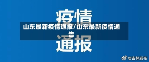 山东最新疫情通报/山东最新疫情通告