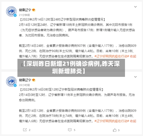 【深圳昨日新增21例确诊病例,昨天深圳新增肺炎】