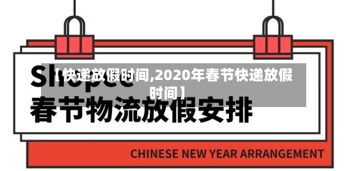 【快递放假时间,2020年春节快递放假时间】