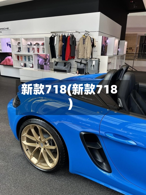 新款718(新款718)-第2张图片