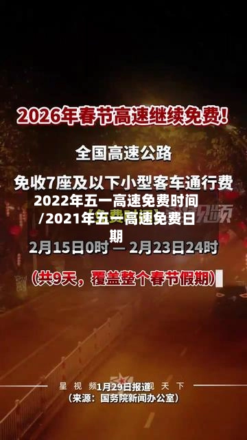 2022年五一高速免费时间/2021年五一高速免费日期