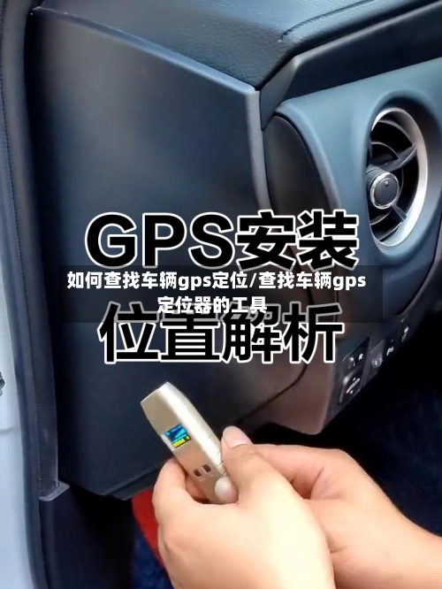 如何查找车辆gps定位/查找车辆gps定位器的工具-第2张图片