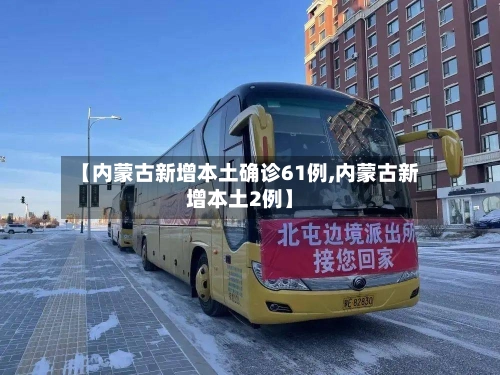 【内蒙古新增本土确诊61例,内蒙古新增本土2例】