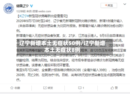 辽宁新增本土无症状50例/辽宁新增本土无症状8例-第2张图片