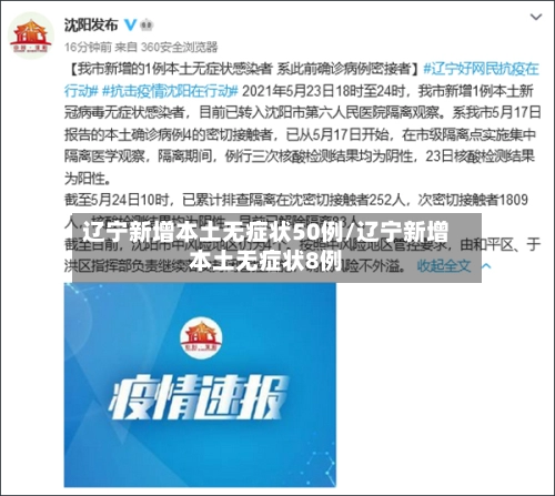 辽宁新增本土无症状50例/辽宁新增本土无症状8例-第3张图片