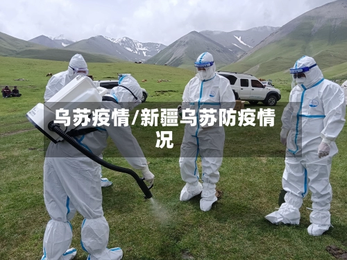 乌苏疫情/新疆乌苏防疫情况-第3张图片