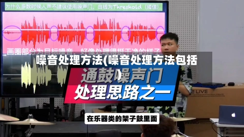 噪音处理方法(噪音处理方法包括)-第2张图片