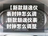 【新款朗逸仪表时钟怎么调,新款朗逸仪表时钟怎么调整】-第3张图片